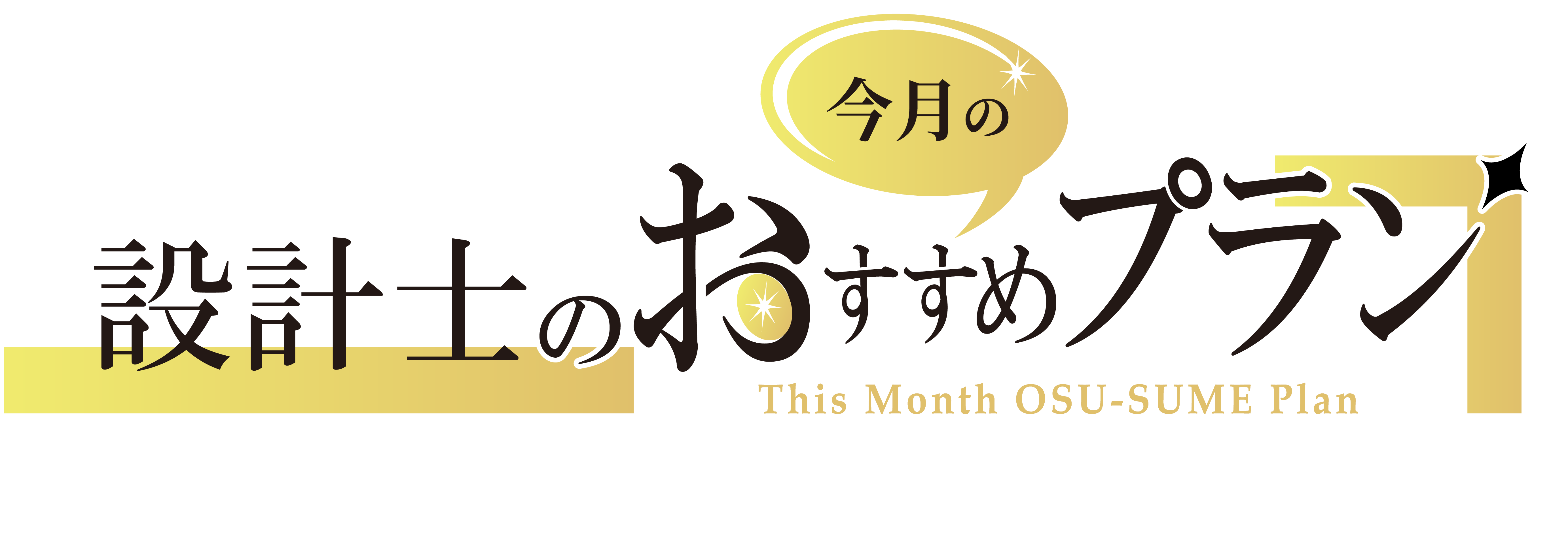 設計士のおすすめプラン