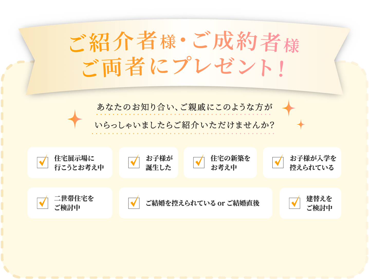 ご紹介者様・ご成約者様 ご両者にプレゼント！ 