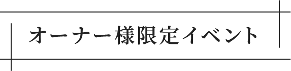 オーナー様限定イベント