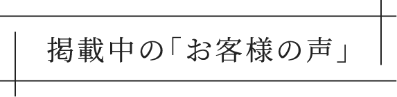 掲載中の「お客様の声」