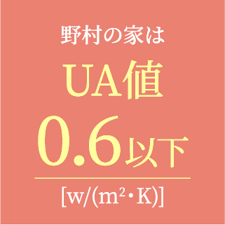 野村の家はUA値0.6以下