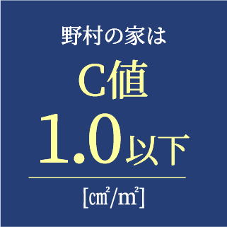 野村の家はC値1.0以下