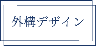 外構デザイン