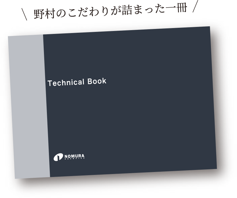 野村のこだわりが詰まった一冊