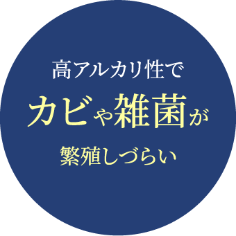 高アルカリ性でカビや雑菌が繁殖しづらい