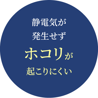 静電気が発生ぜずホコリが起こりにくい