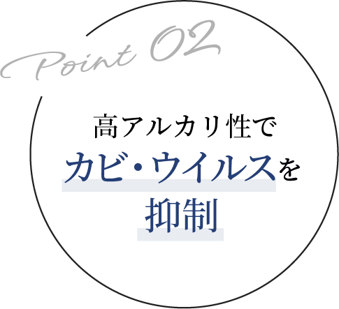 高アルカリ性でカビ・ウイルスを抑制