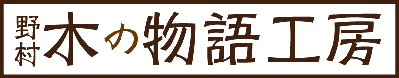 野村木の物語工房