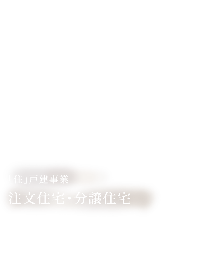 「住」戸建事業 注文住宅・分譲住宅