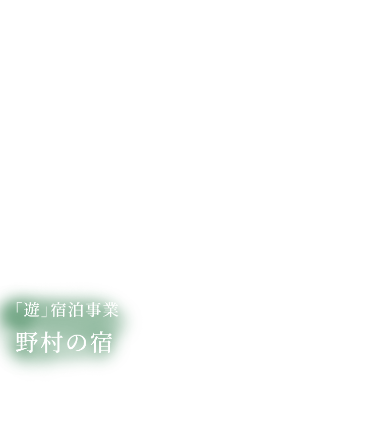 「遊」宿泊事業 野村の宿