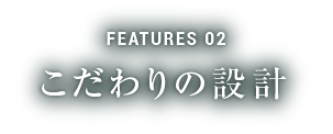 こだわりの設計