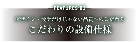 こだわりの設備仕様