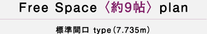 Free Space 〈約9帖〉 plan 標準間口 type（7.735m）