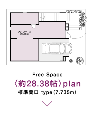 Free Space標準間口 type（7.735m）〈約28.38帖〉plan