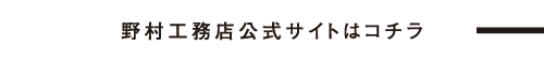 野村工務店公式サイトはコチラ