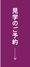 見学のご予約