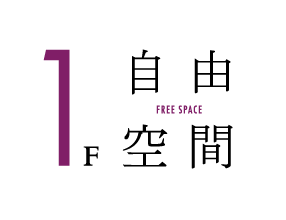 1F　自由空間