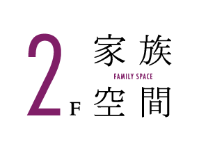 2F　家族空間