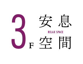 3f　安息空間