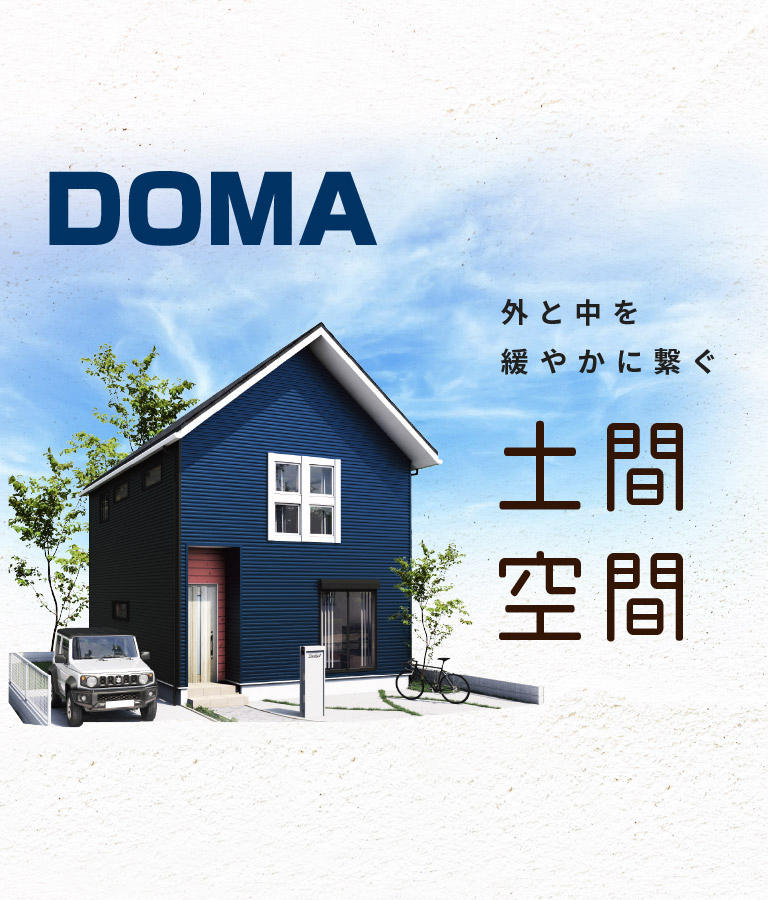 3つのスタイル（DOMA）｜TSUIKA 0（ツイカ ゼロ）すべてコミコミ