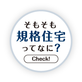 そもそも規格住宅ってなに？