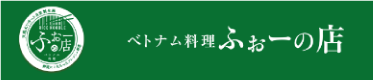 ベトナム料理 ふぉーの店