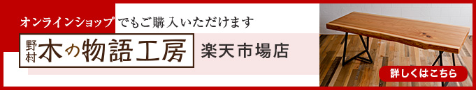 オンラインショップでもご購入いただけます　野村木の物語工房　楽天市場店