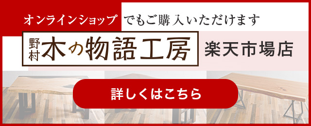 オンラインショップでもご購入いただけます　野村木の物語工房　楽天市場店