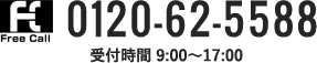 0120-62-5588 受付時間：9:00～17:00