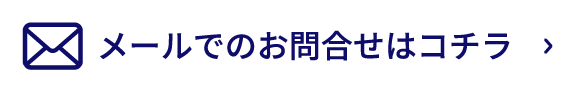 メールでのお問合せはコチラ