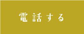 電話する