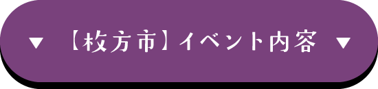 枚方市イベント会場
