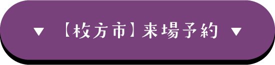 枚方市　来場予約