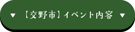 交野市イベント会場