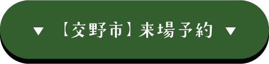 交野市　来場予約