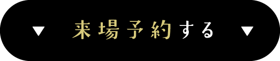 交野市　来場予約