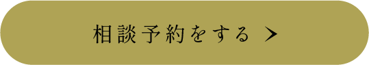 予約する