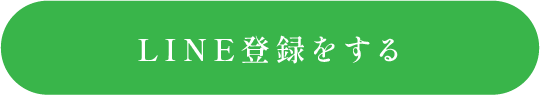 LINE登録