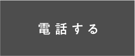 電話する