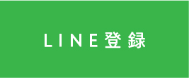 LINE登録