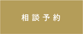 相談予約