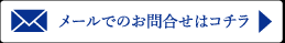 メールでのお問合せはコチラ