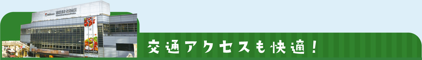 交通アクセスも快適！