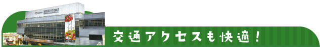 交通アクセスも快適！