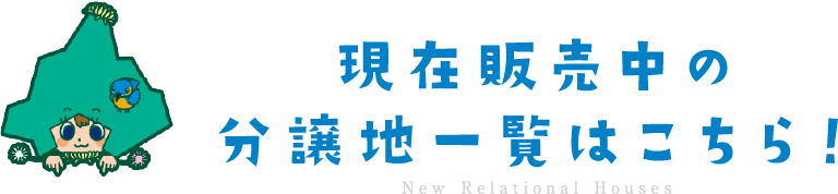 現在販売中の分譲地一覧はこちら！