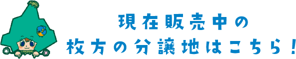 現在販売中の分譲地一覧はこちら！