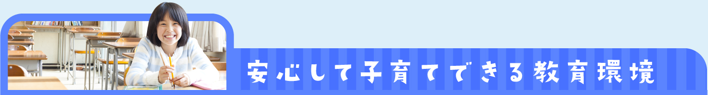 安心して子育てできる教育環境