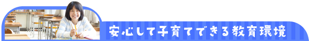 安心して子育てできる教育環境