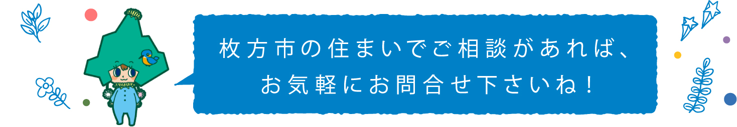 お問い合わせください！