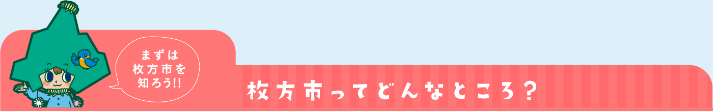 枚方市ってどんなところ？